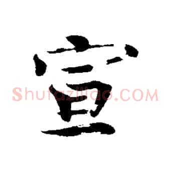 宣
