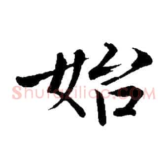 始