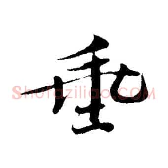 垂
