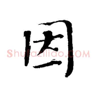 因