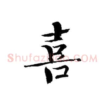 喜