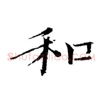 和