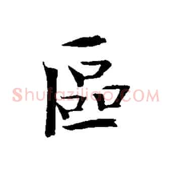 區