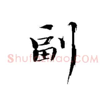 副