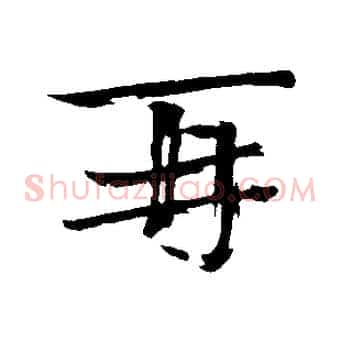 再