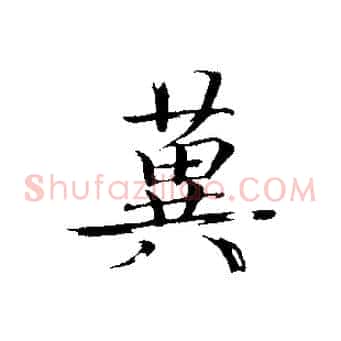冀