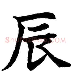 辰