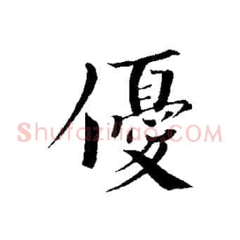 優