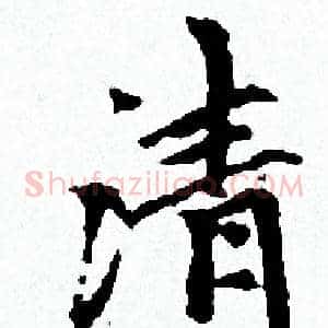 清