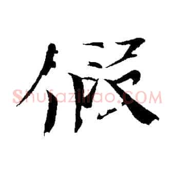 假