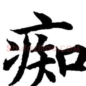 痴