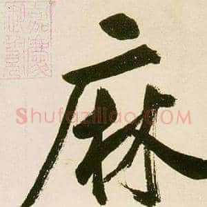 麻