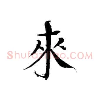 來