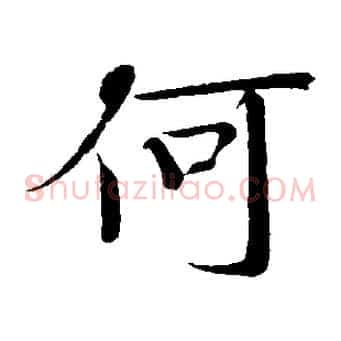 何