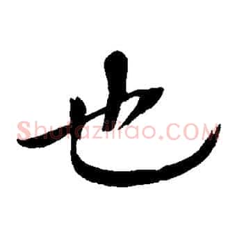 也