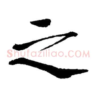 之