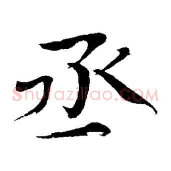 丞