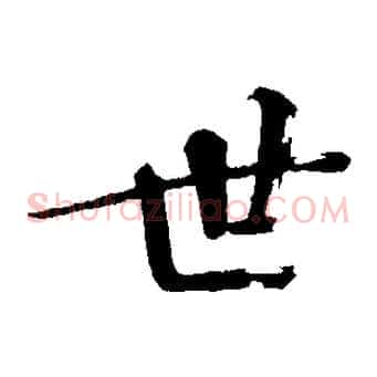 世