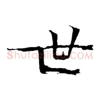 世