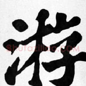 游