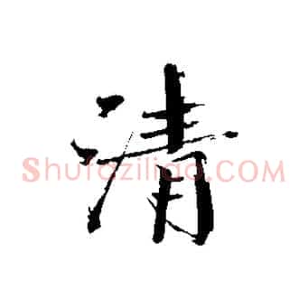 清