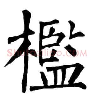 槛