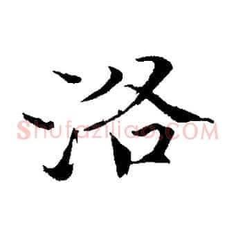 洛
