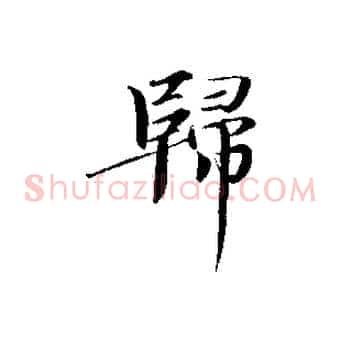 歸