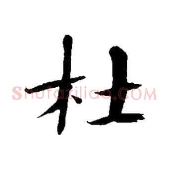 杜