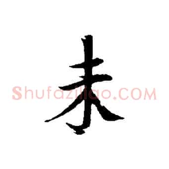未