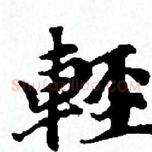 輕