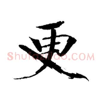 更