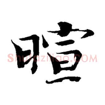 暄