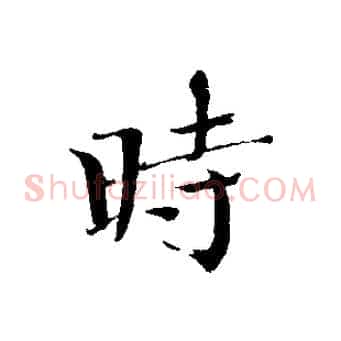 時