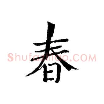 春