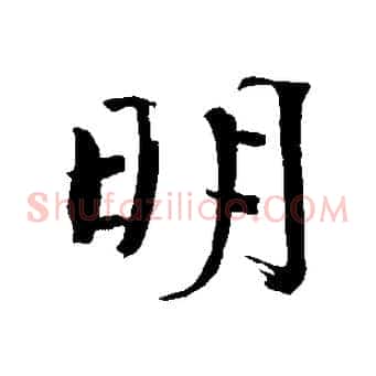 明