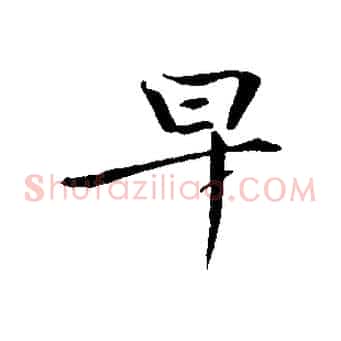 早
