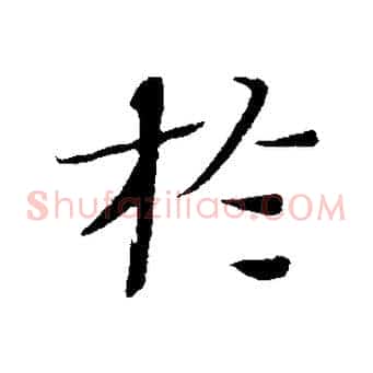 於