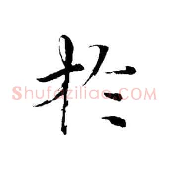 於
