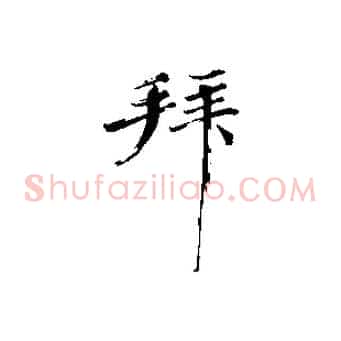 拜