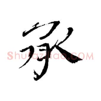 承