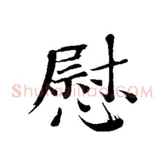 慰