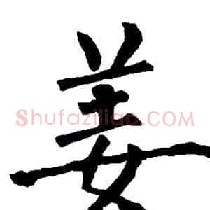 姜