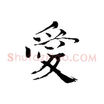 愛