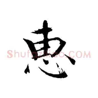 惠