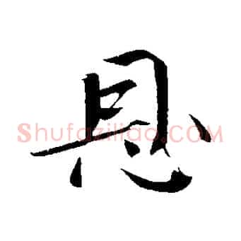 恩