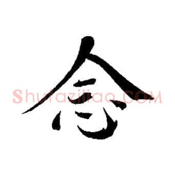 念