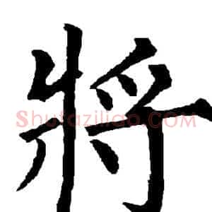 将