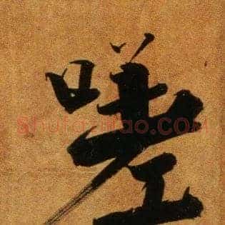 嗟