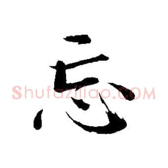 忘